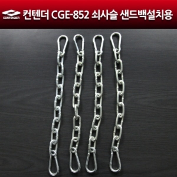 컨텐더 CGE-852 쇠사슬(체인4개 + 소비너8개) 샌드백설치용