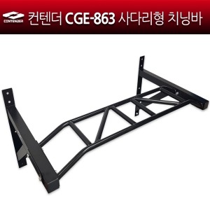 컨텐더 CGE-863 사다리형 치닝바 / 철봉 / chin up rack